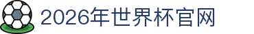 2026世界杯官网 - FIFA World Cup 2026